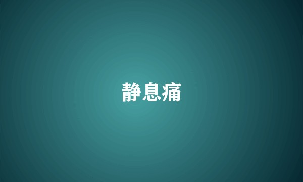 静息痛