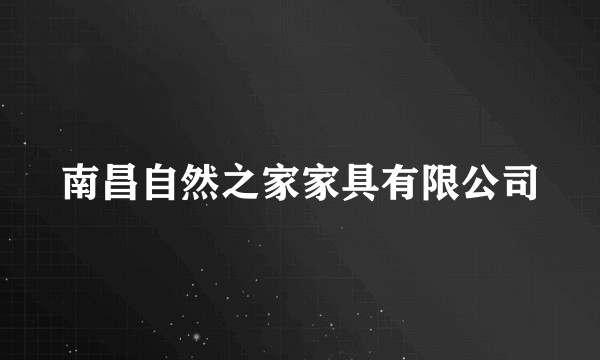 南昌自然之家家具有限公司