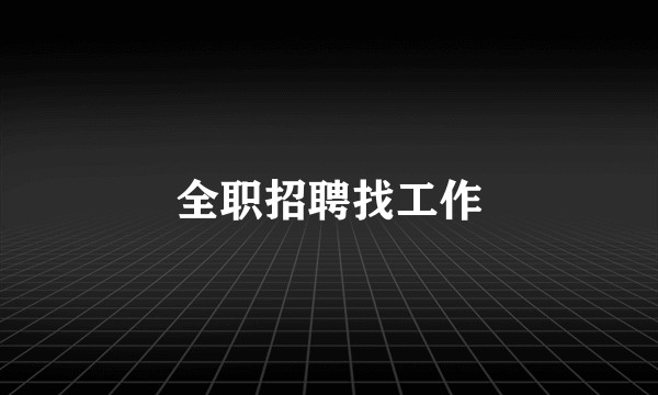 全职招聘找工作