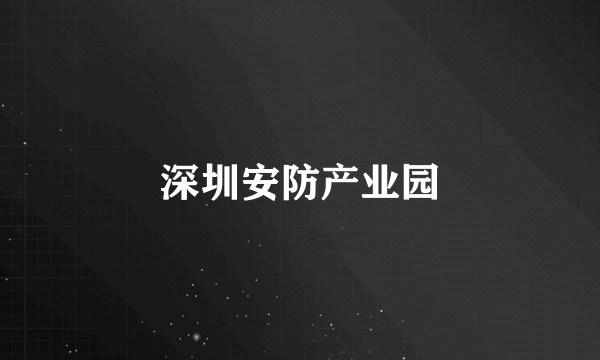 深圳安防产业园