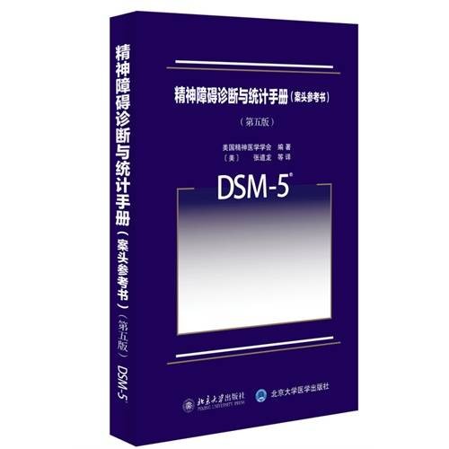 精神疾病诊断与统计手册