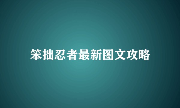 笨拙忍者最新图文攻略