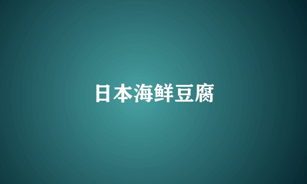 日本海鲜豆腐