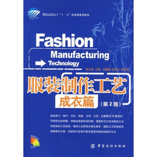 服装制作工艺（2009年中国纺织出版社出版的图书）