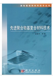 先进聚合物基复合材料技术