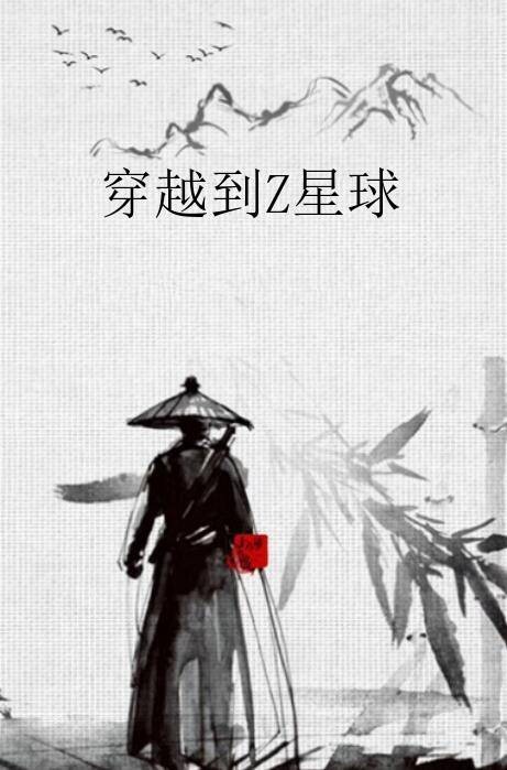 穿越到Z星球