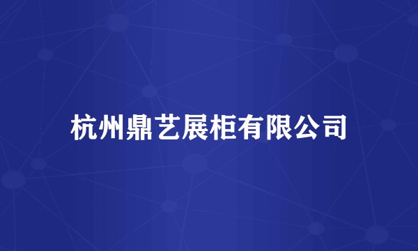 杭州鼎艺展柜有限公司