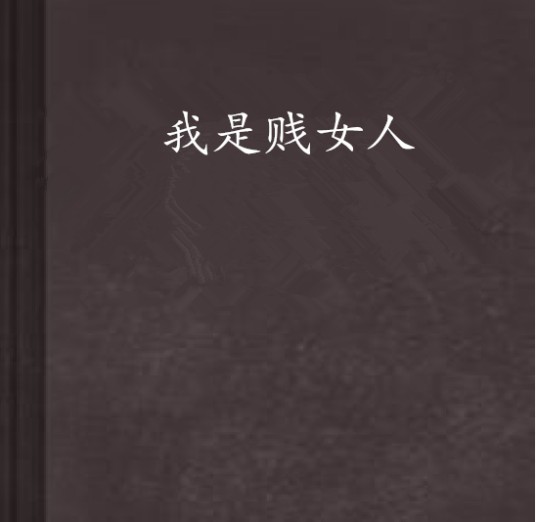 我是贱女人