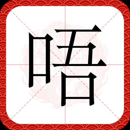 唔