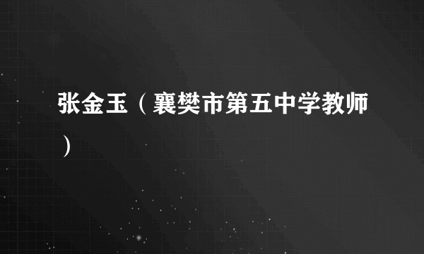 张金玉（襄樊市第五中学教师）