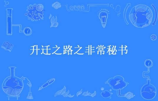 升迁之路之非常秘书
