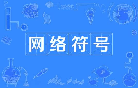 网络符号