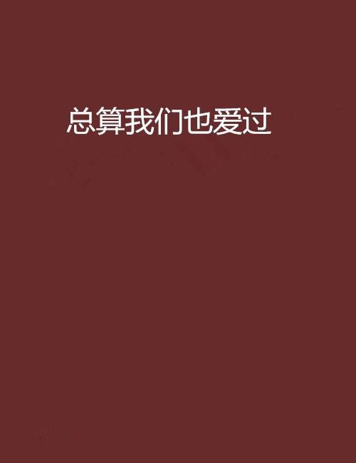 总算我们也爱过（陪你看日出著小说）