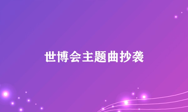 世博会主题曲抄袭