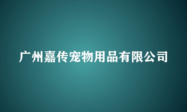 广州嘉传宠物用品有限公司