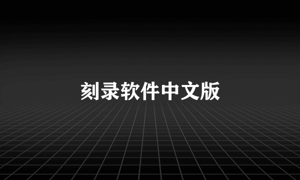 刻录软件中文版