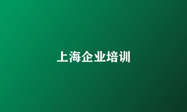 上海企业培训