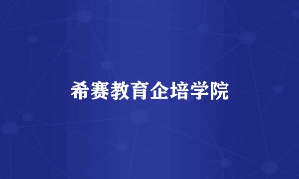 希赛教育企培学院