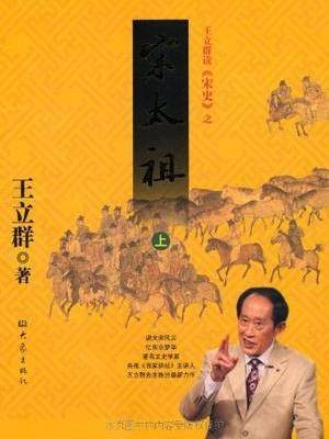 王立群读《宋史》之宋太祖