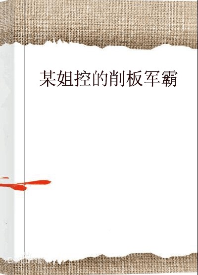 某姐控的削板军霸