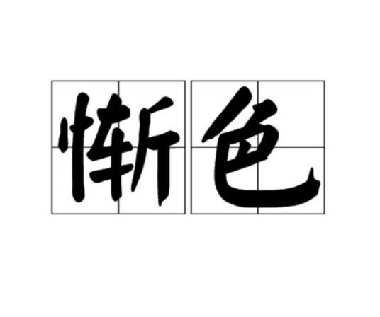 惭色