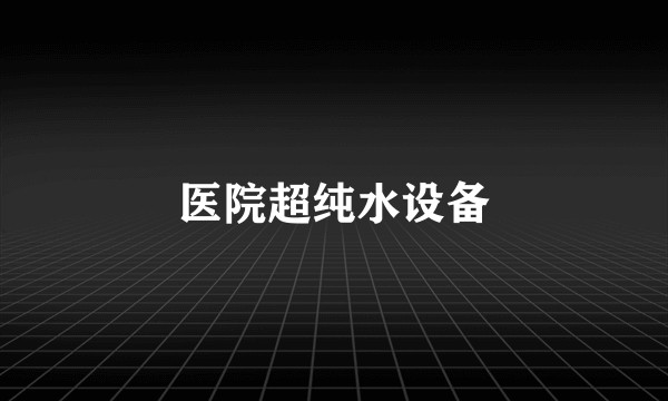 医院超纯水设备