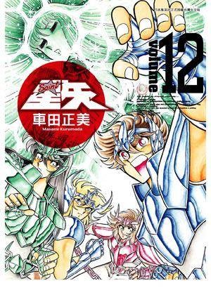 圣鬪士星矢完全版 12