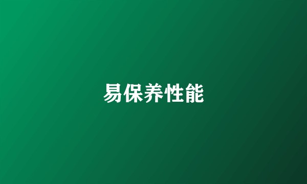 易保养性能