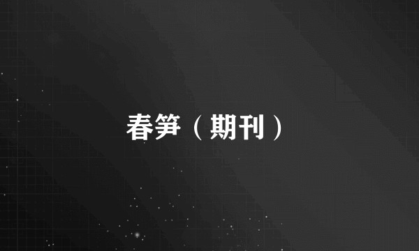 春笋(期刊)