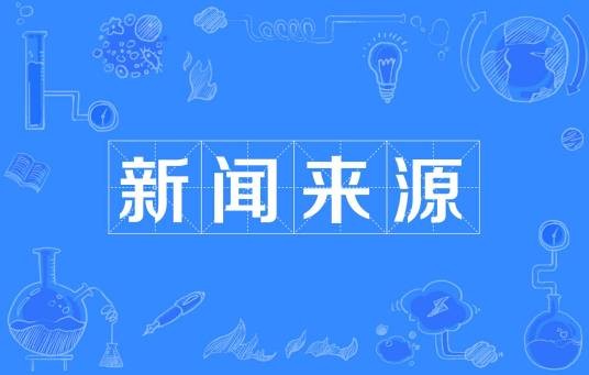 新闻来源