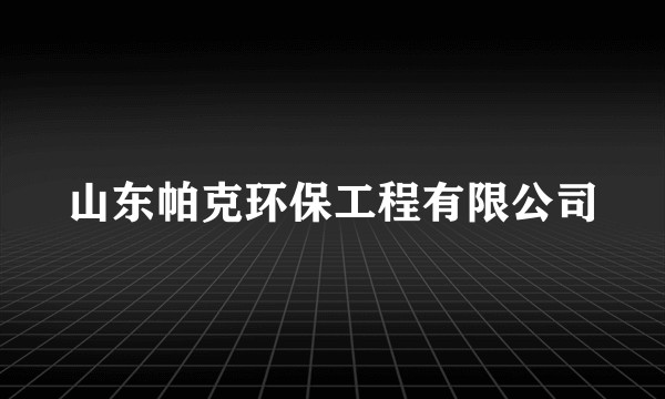 山东帕克环保工程有限公司