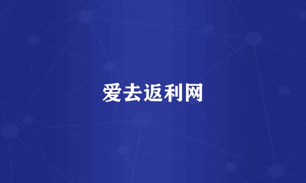 爱去返利网