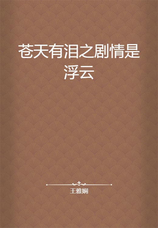 苍天有泪之剧情是浮云