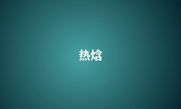 热焓