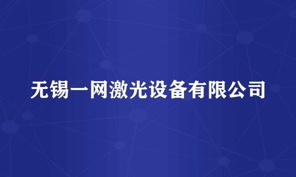 无锡一网激光设备有限公司