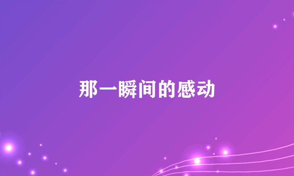 那一瞬间的感动