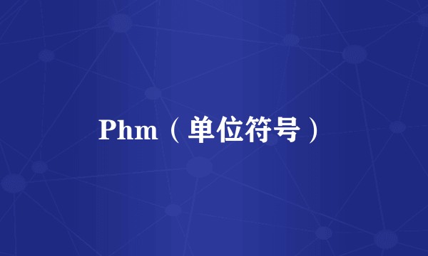 Phm（单位符号）