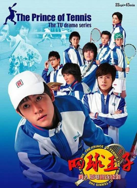 网球王子（2008年傅东育执导的剧情剧）