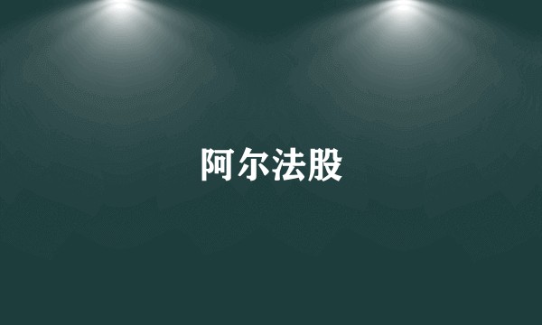 阿尔法股