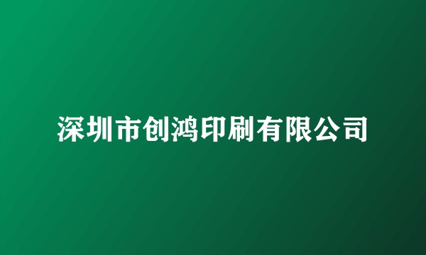 深圳市创鸿印刷有限公司