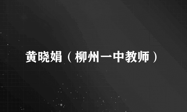 黄晓娟（柳州一中教师）
