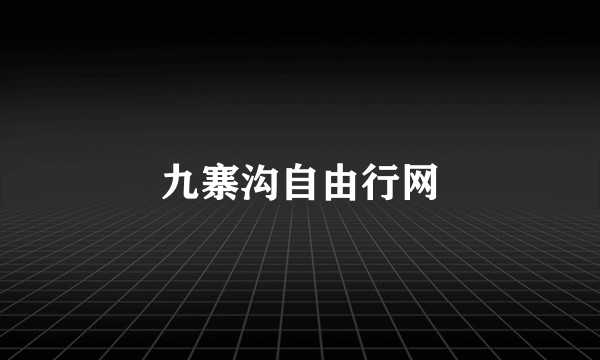 九寨沟自由行网