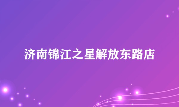 济南锦江之星解放东路店
