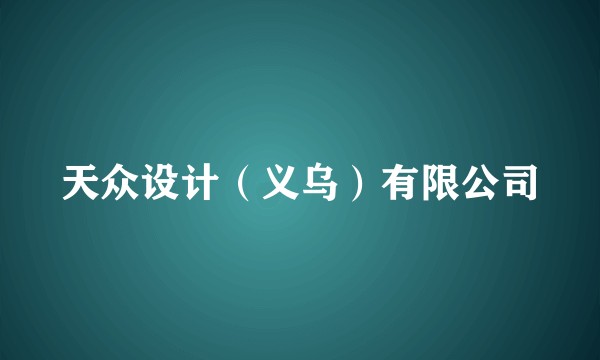 天众设计（义乌）有限公司
