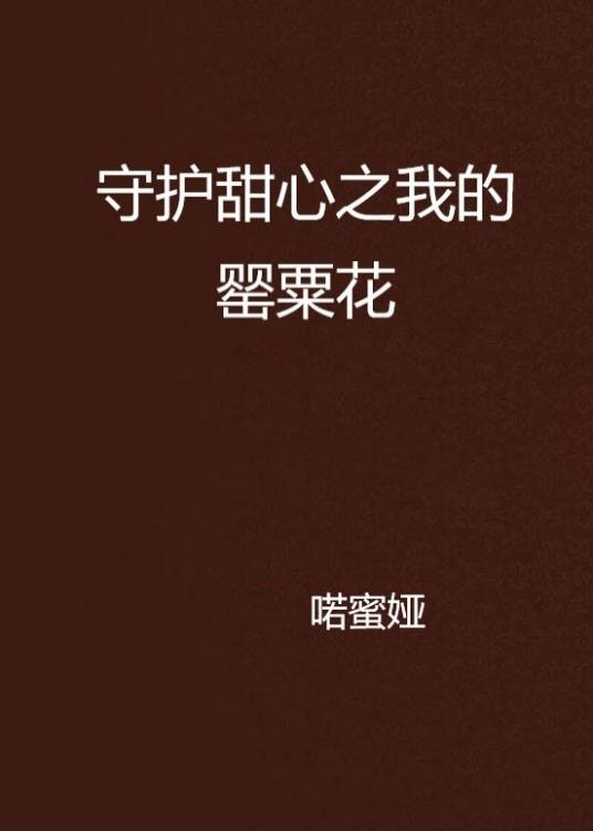 守护甜心之我的罂粟花