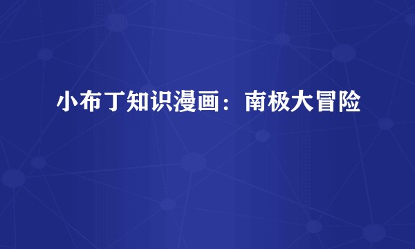 小布丁知识漫画：南极大冒险