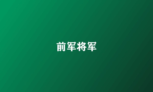 前军将军