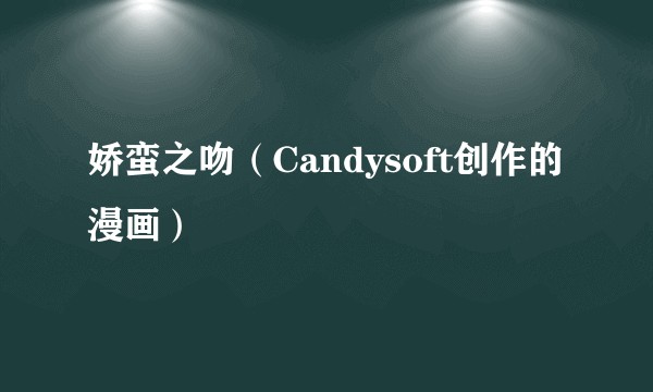 娇蛮之吻（Candysoft创作的漫画）