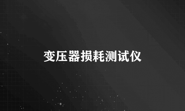 变压器损耗测试仪