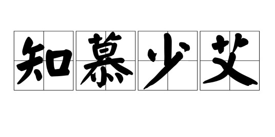 知慕少艾